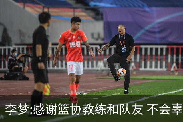 李梦:感谢篮协教练和队友 不会辜负大家的期望
