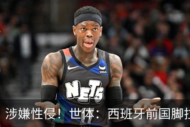 涉嫌性侵！世体：西班牙前国脚拉法·米尔预计至少被禁赛两年