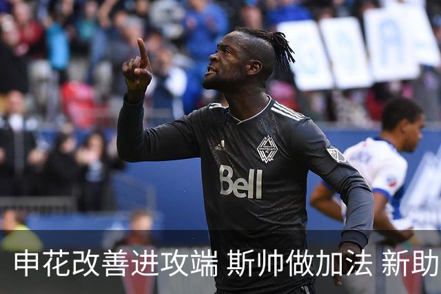 申花改善进攻端 斯帅做加法 新助教曾是俄超传奇射手