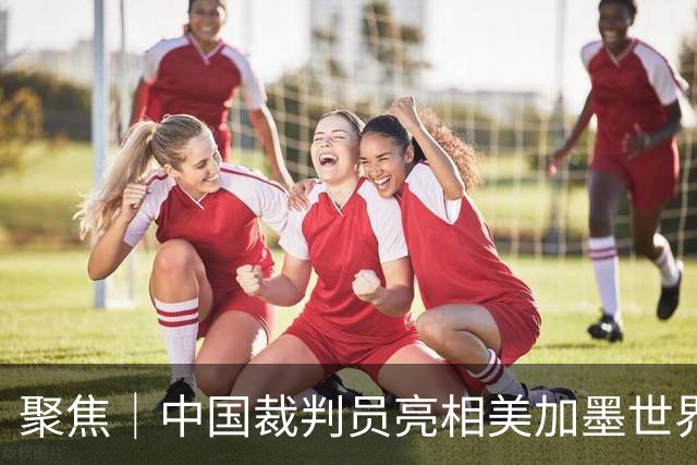 聚焦｜中国裁判员亮相美加墨世界杯，傅明完成个人执裁首秀